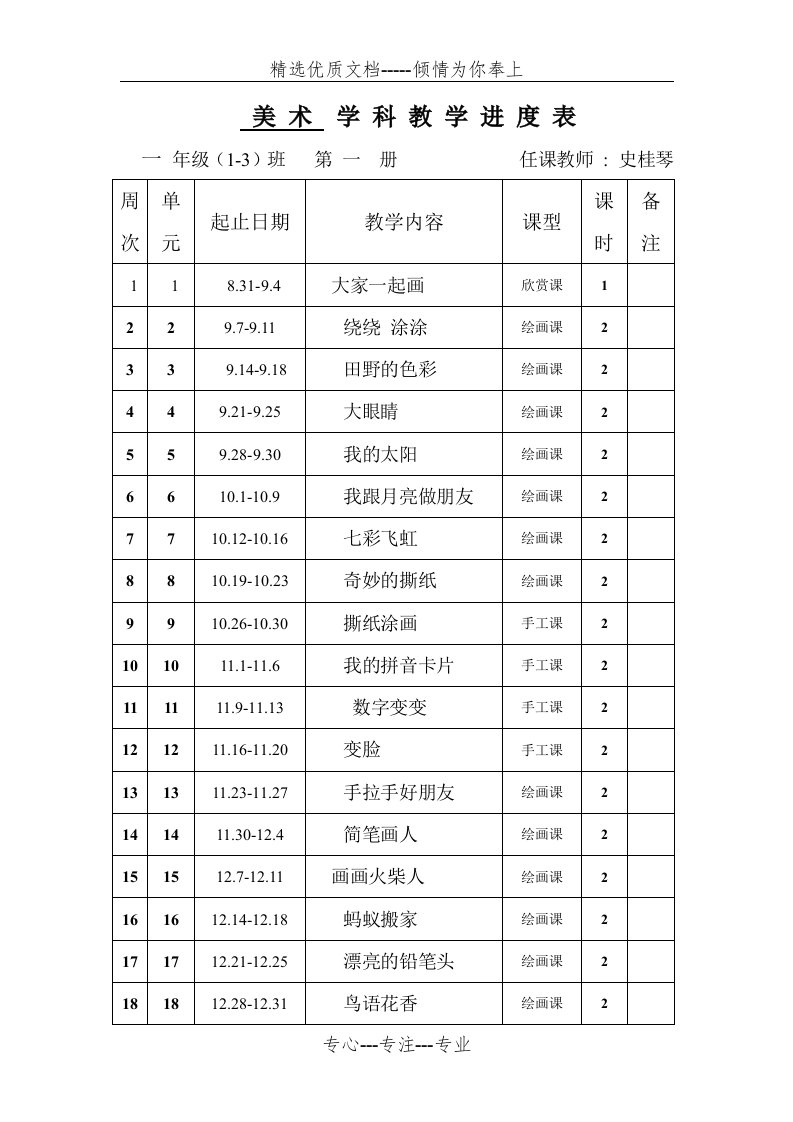 一年级美术上册教学计划进度表(共3页)