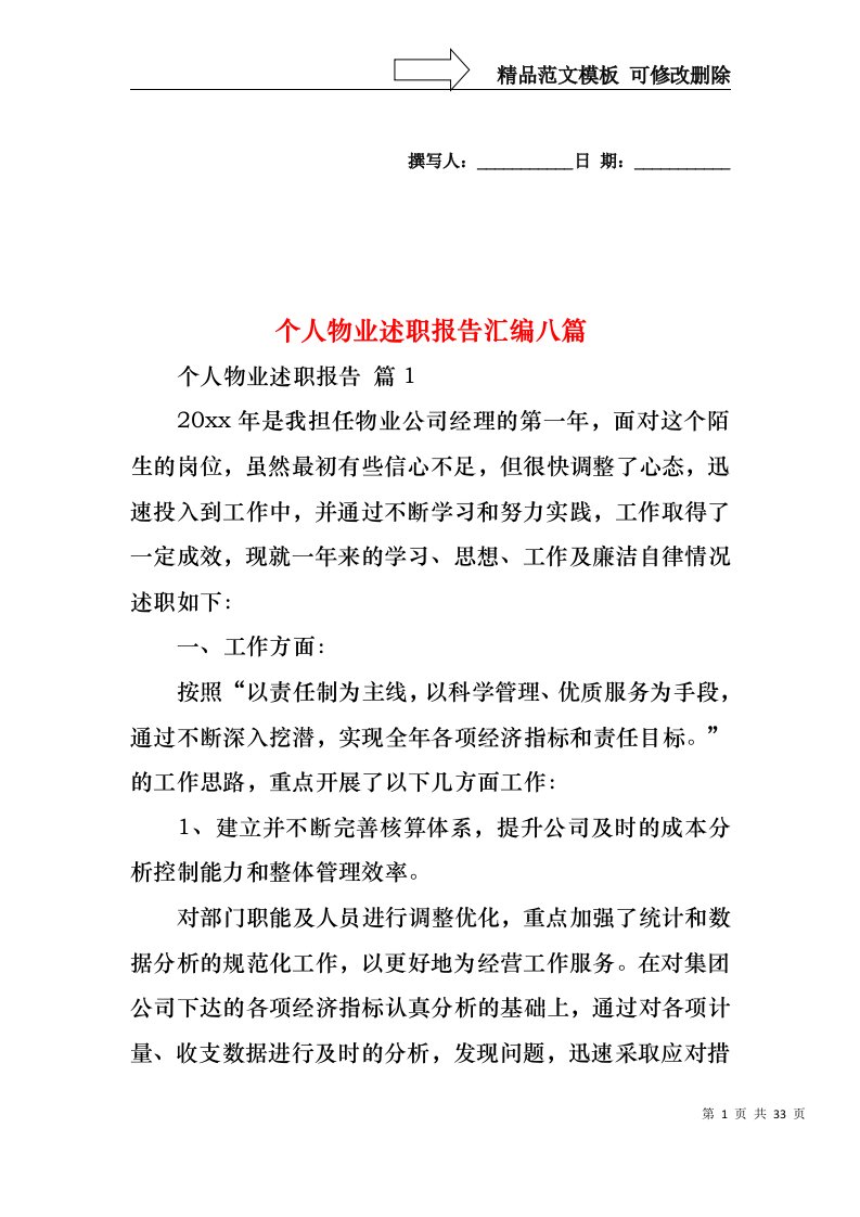 个人物业述职报告汇编八篇