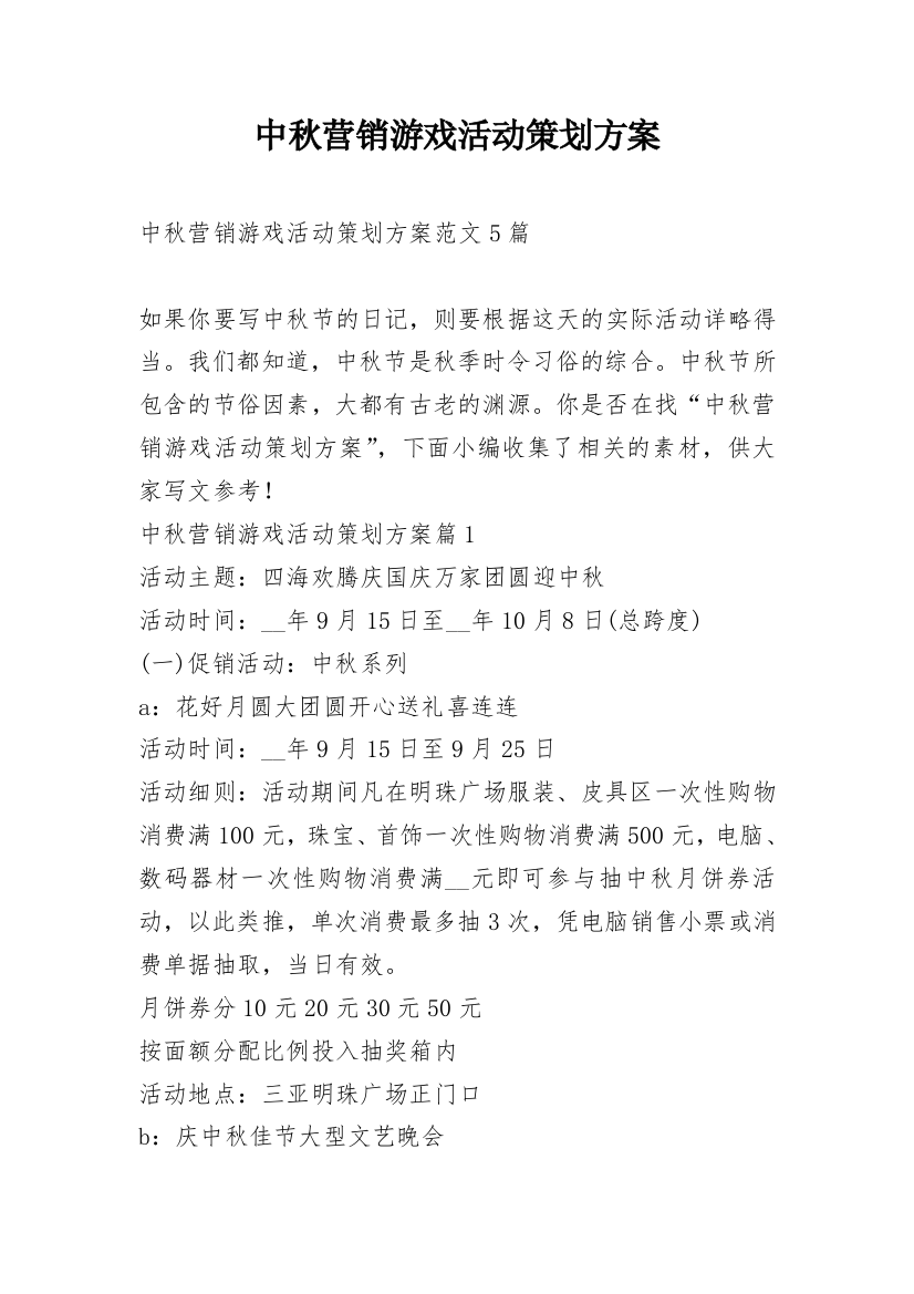 中秋营销游戏活动策划方案