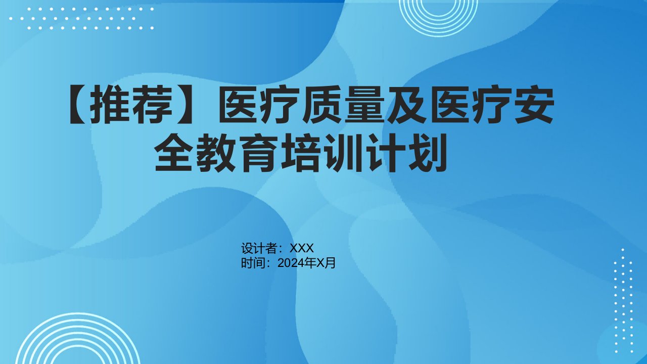 医疗质量及医疗安全教育培训计划2