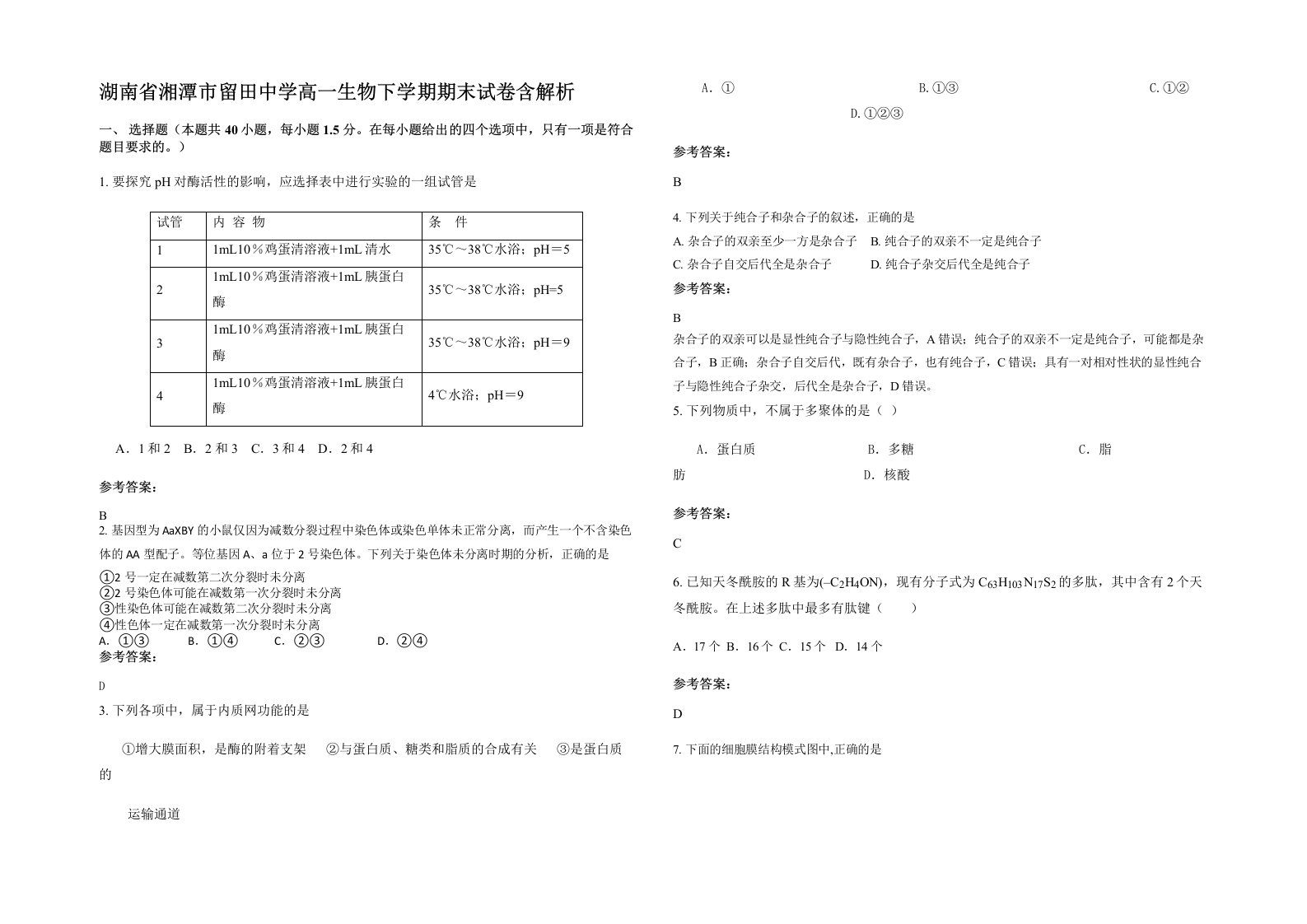 湖南省湘潭市留田中学高一生物下学期期末试卷含解析