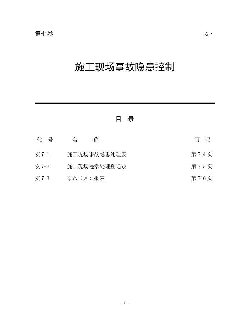 建筑工程施工现场事故隐患控制