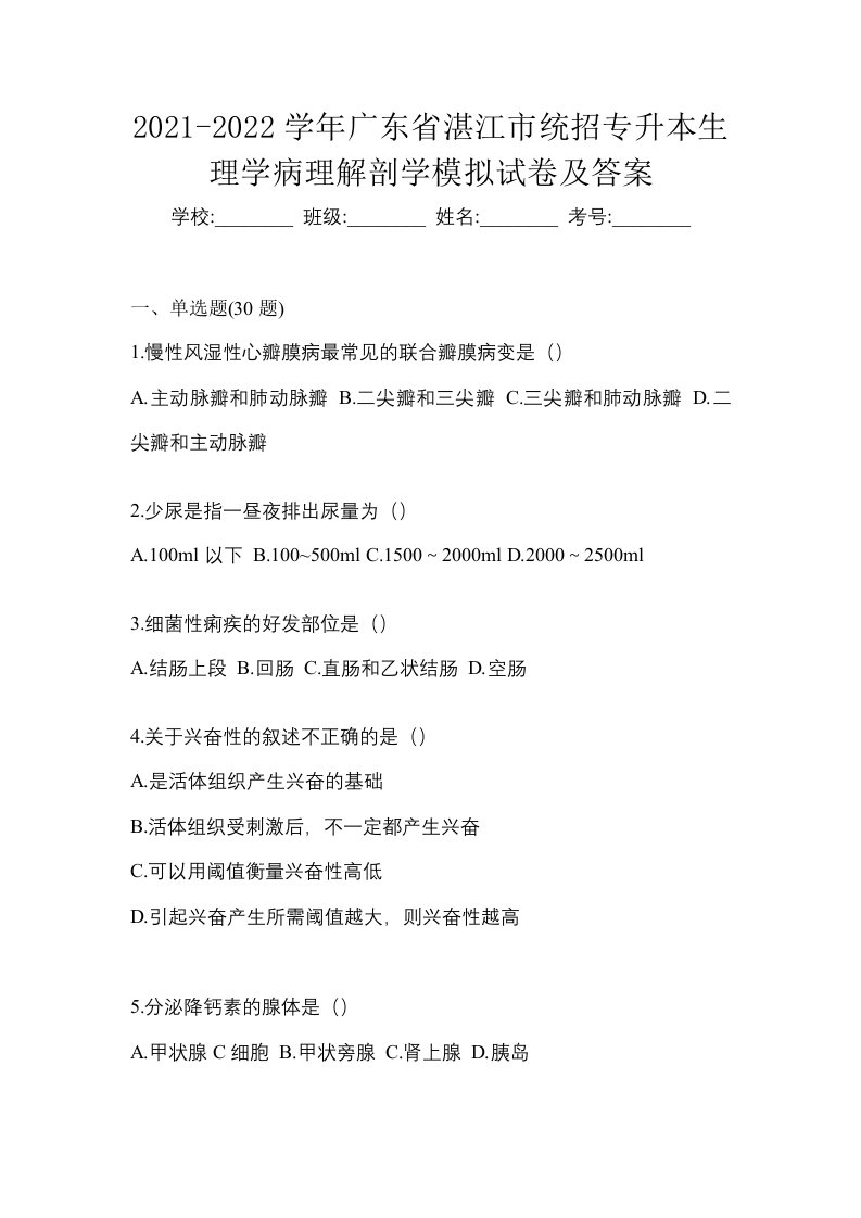 2021-2022学年广东省湛江市统招专升本生理学病理解剖学模拟试卷及答案