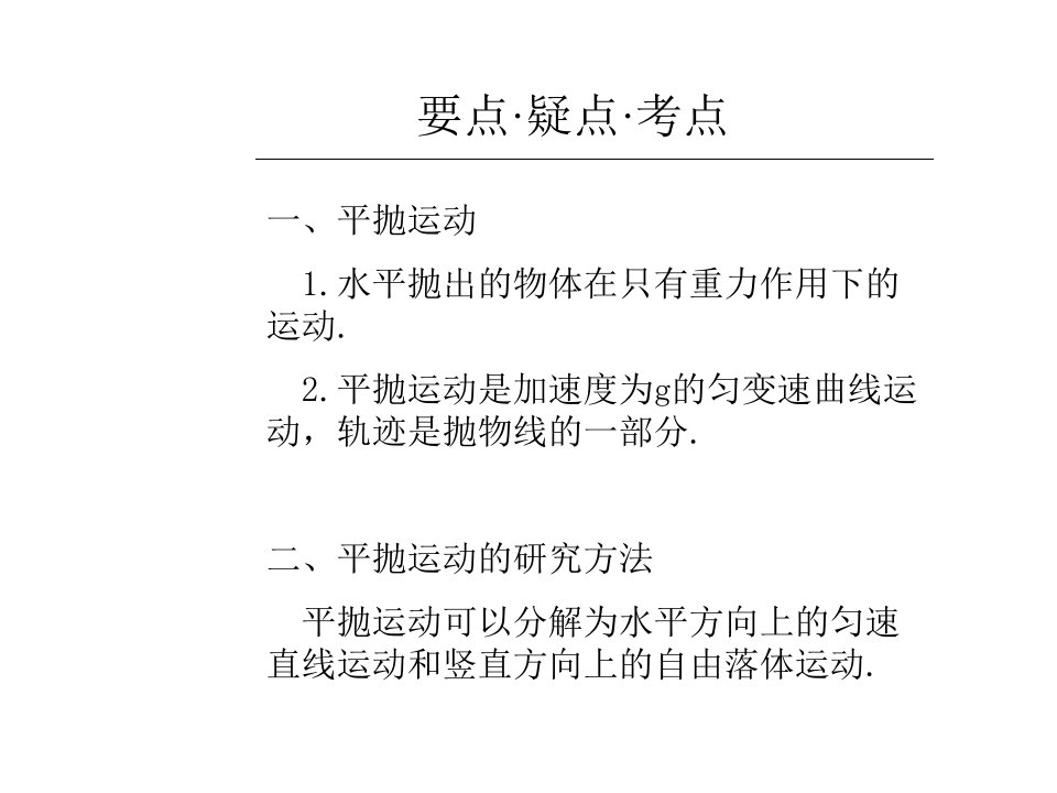 高一物理平抛运动规律及应用ppt课件