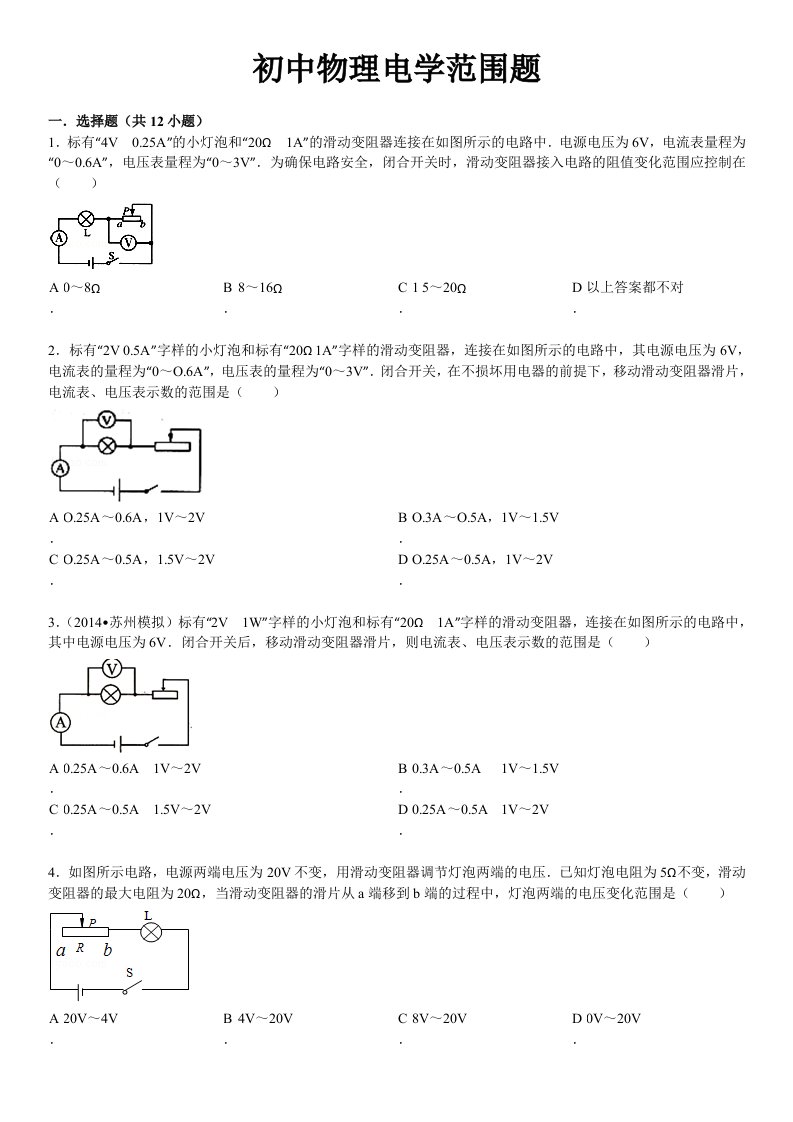 初中物理电学范围组卷