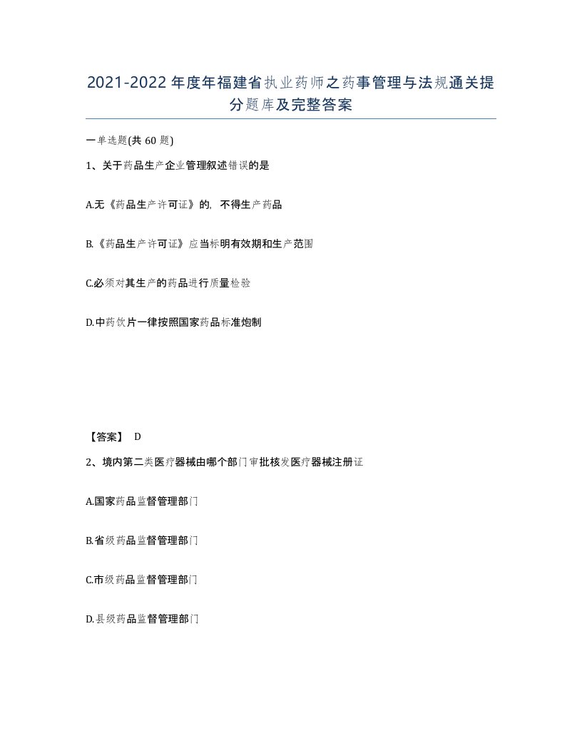 2021-2022年度年福建省执业药师之药事管理与法规通关提分题库及完整答案