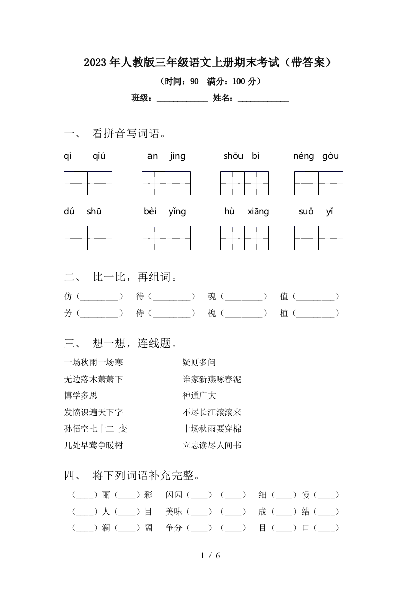 2023年人教版三年级语文上册期末考试(带答案)