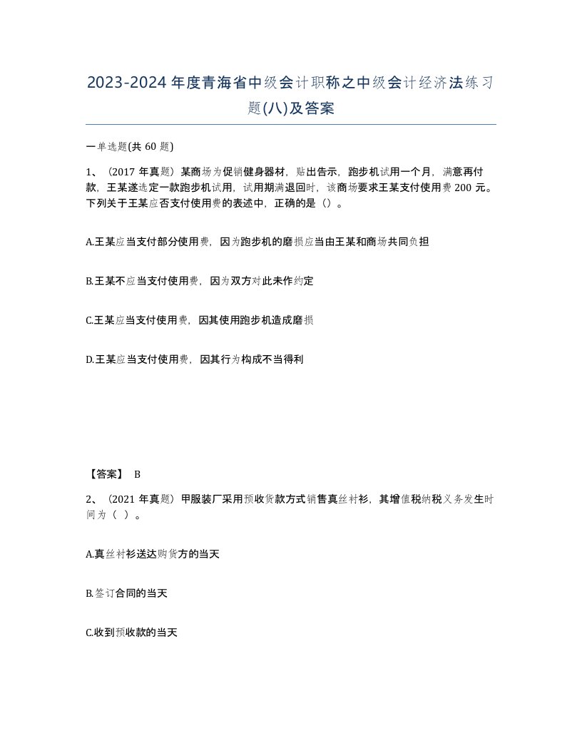 2023-2024年度青海省中级会计职称之中级会计经济法练习题八及答案