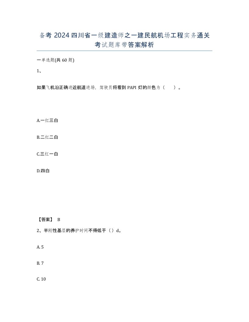 备考2024四川省一级建造师之一建民航机场工程实务通关考试题库带答案解析