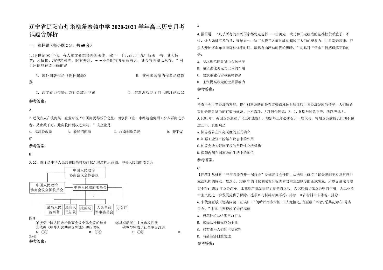 辽宁省辽阳市灯塔柳条寨镇中学2020-2021学年高三历史月考试题含解析