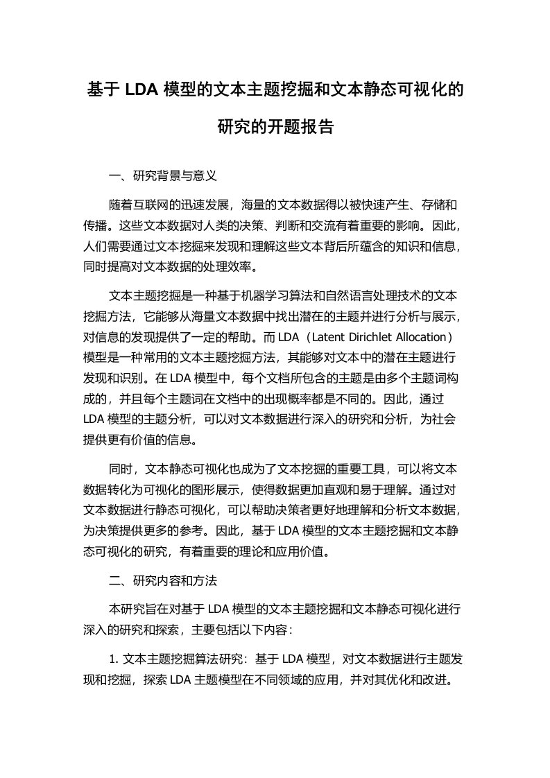 基于LDA模型的文本主题挖掘和文本静态可视化的研究的开题报告