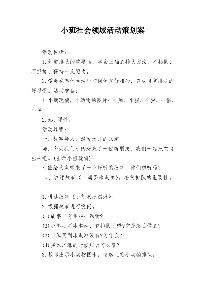 小班社会领域活动策划案