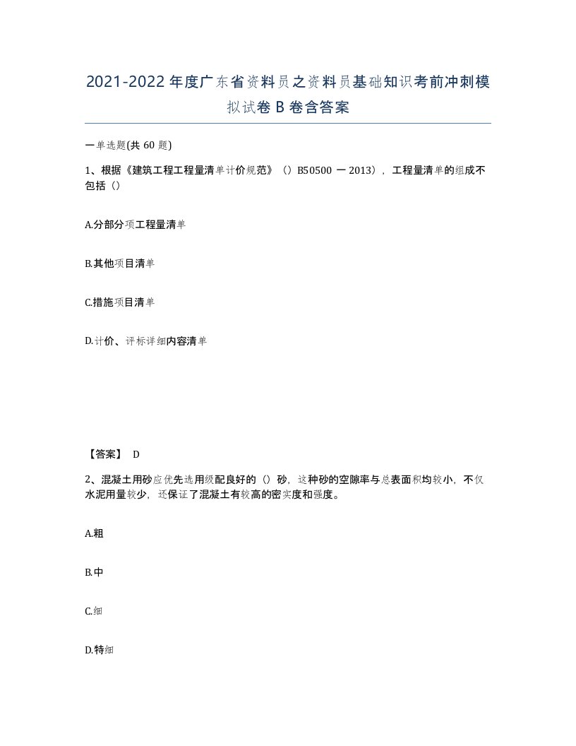 2021-2022年度广东省资料员之资料员基础知识考前冲刺模拟试卷B卷含答案