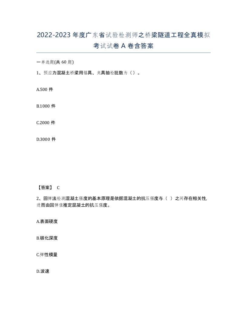 2022-2023年度广东省试验检测师之桥梁隧道工程全真模拟考试试卷A卷含答案