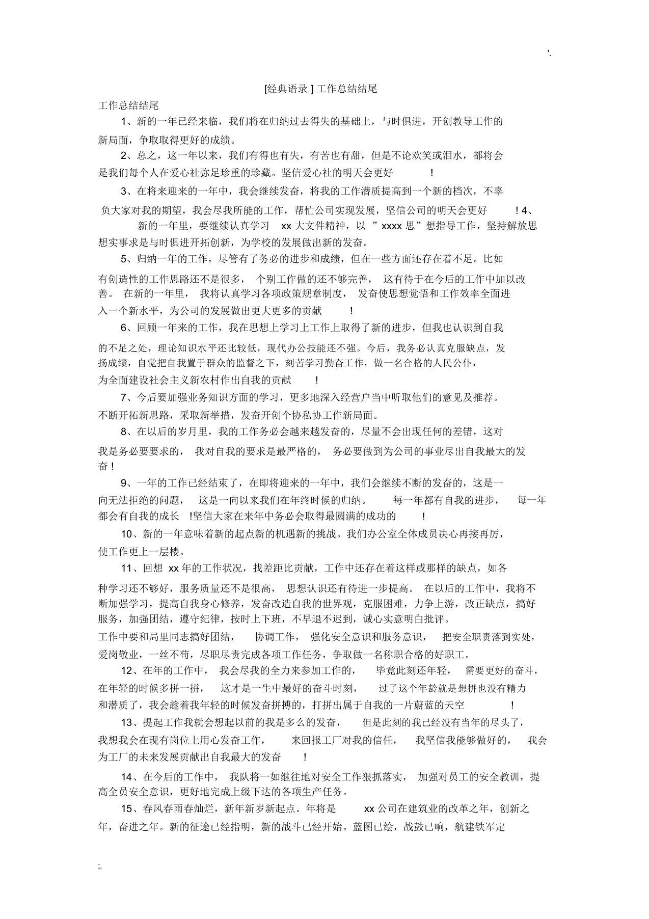 [经典语录]工作总结结尾