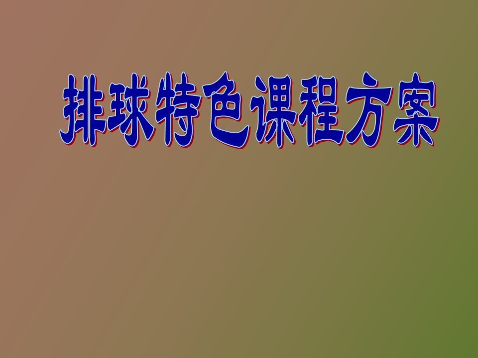 排球特色课程方案