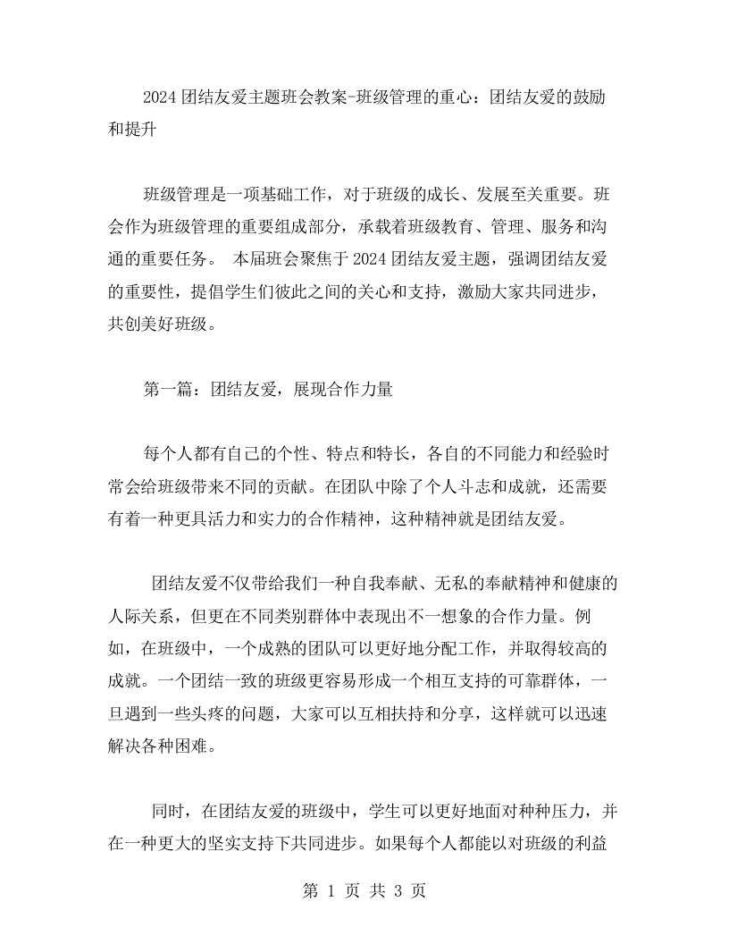 2023团结友爱主题班会教案班级管理的重心：团结友爱的鼓励和提升