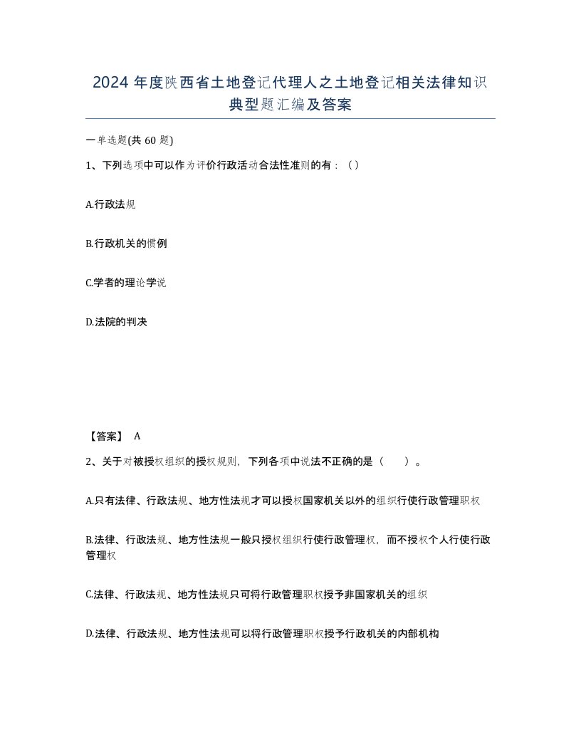 2024年度陕西省土地登记代理人之土地登记相关法律知识典型题汇编及答案