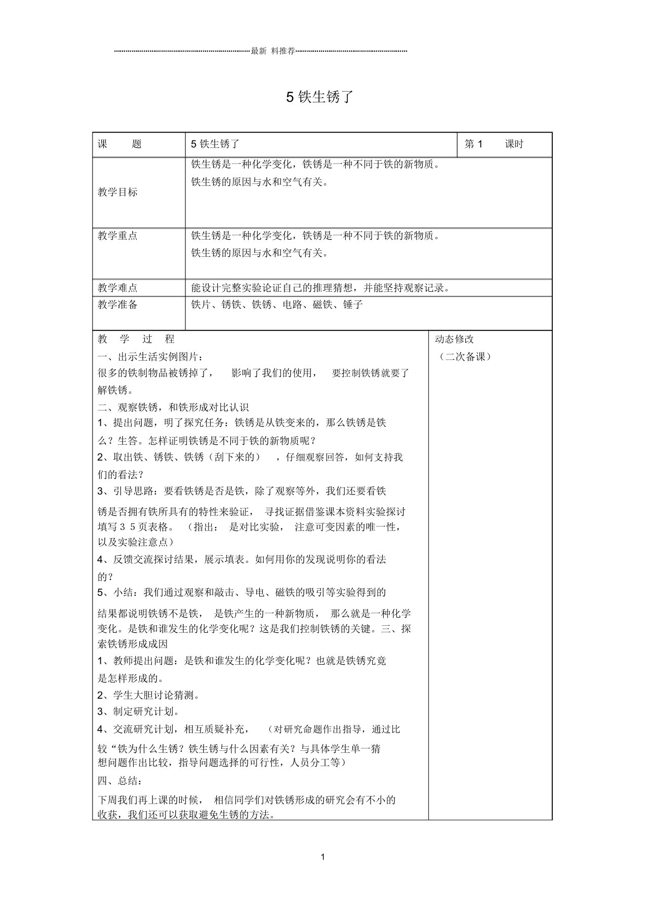 小学六年级科学下册第二单元物质的变化5铁生锈了名师教案1教科版(20220201071956)