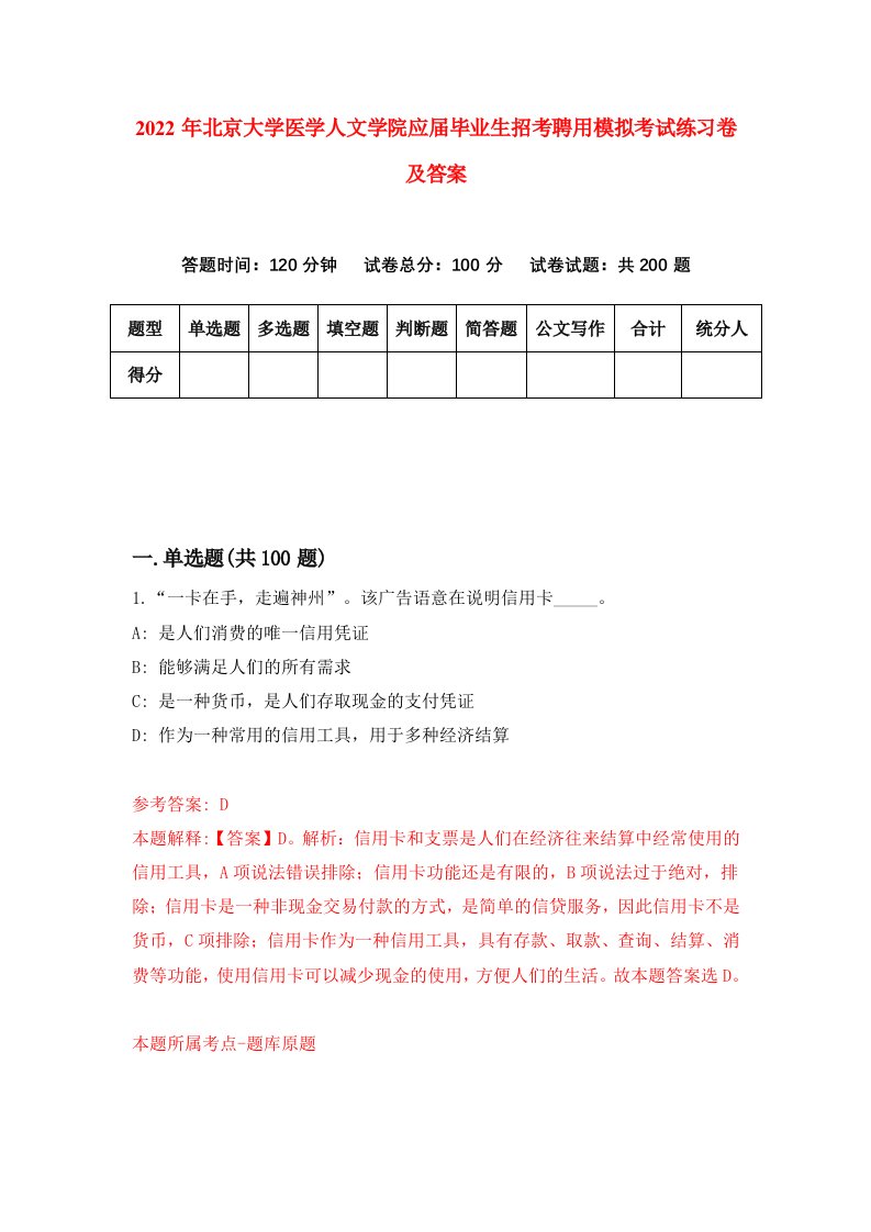 2022年北京大学医学人文学院应届毕业生招考聘用模拟考试练习卷及答案第4次