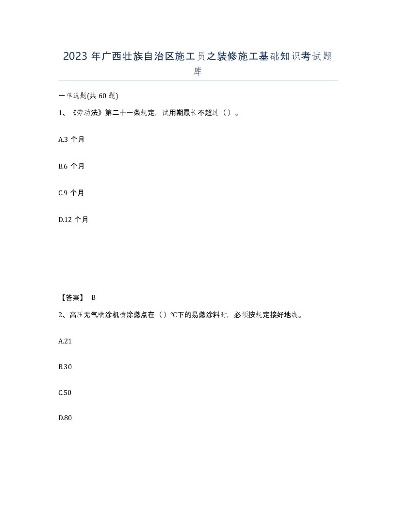 2023年广西壮族自治区施工员之装修施工基础知识考试题库