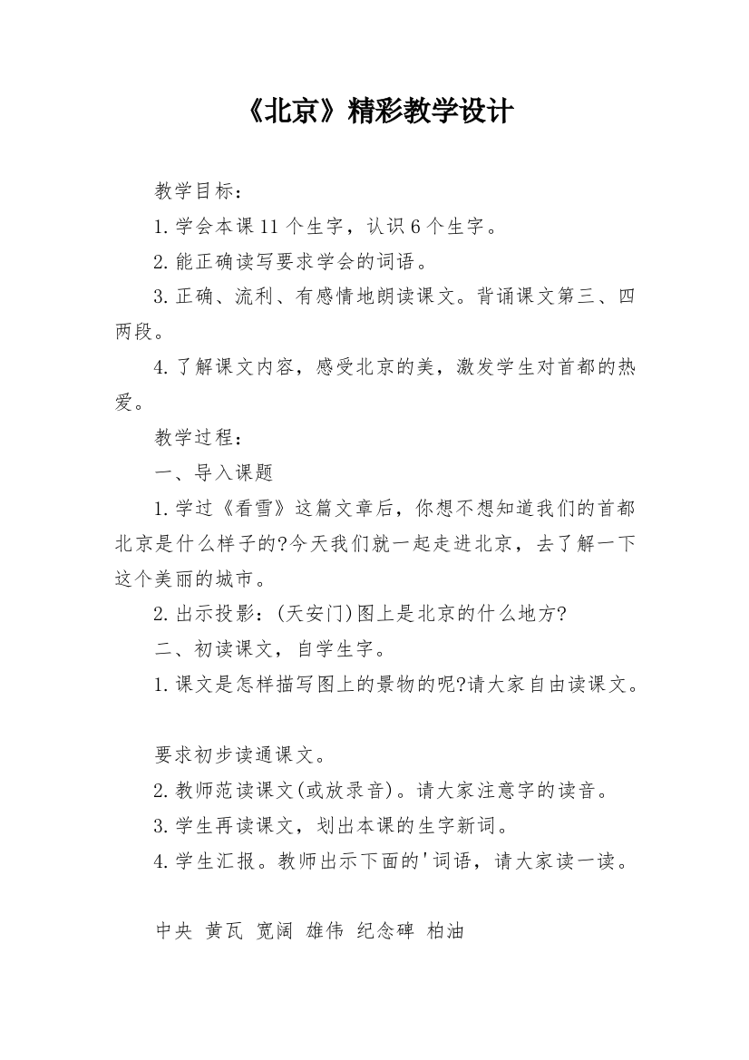 《北京》精彩教学设计