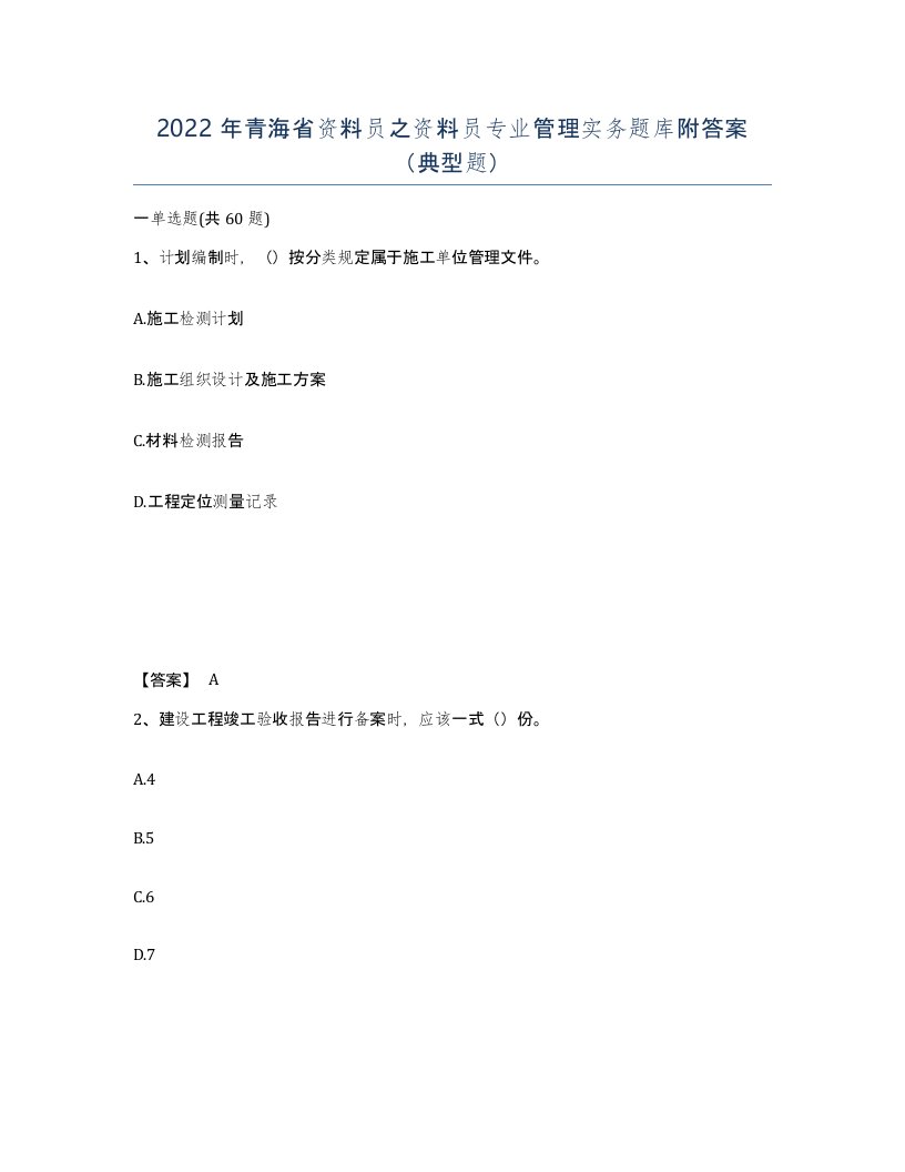 2022年青海省资料员之资料员专业管理实务题库附答案典型题