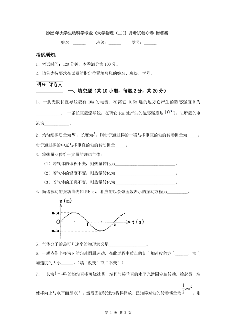 2022年大学生物科学专业大学物理二月考试卷C卷-附答案