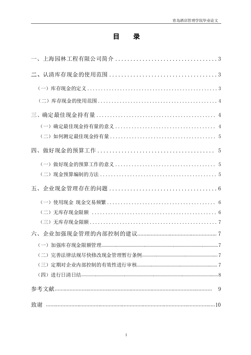 务财管理论文关于上海园林工程有限公司现金管理的研究报告--大学毕设论文