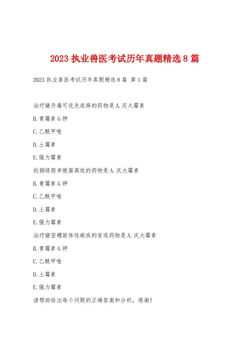 2023执业兽医考试历年真题8篇