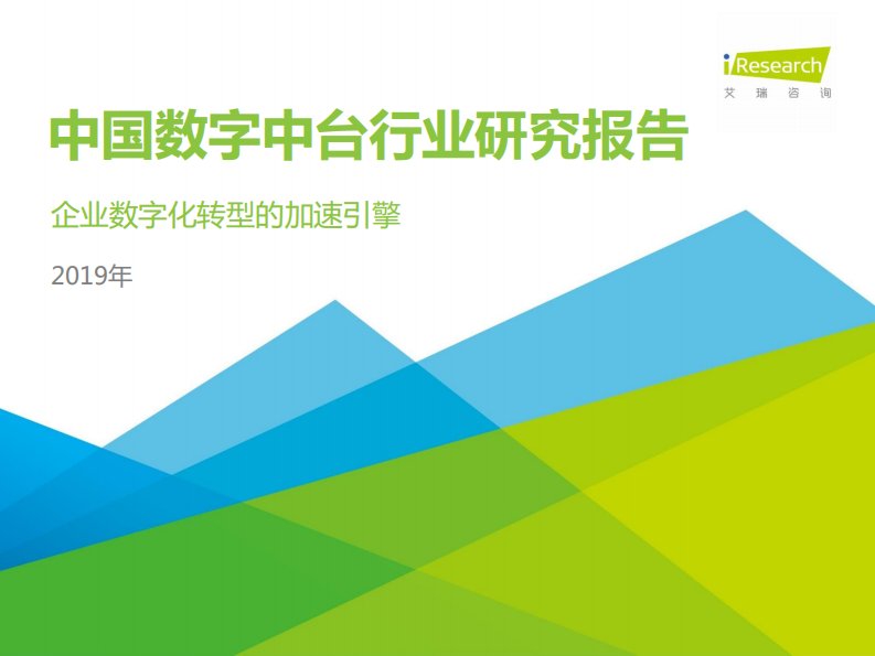 艾瑞咨询-企业数字化转型的加速引擎：2019年中国数字中台行业研究报告-20191101