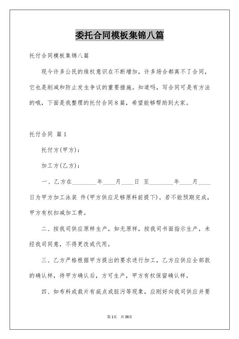 委托合同模板集锦八篇优质