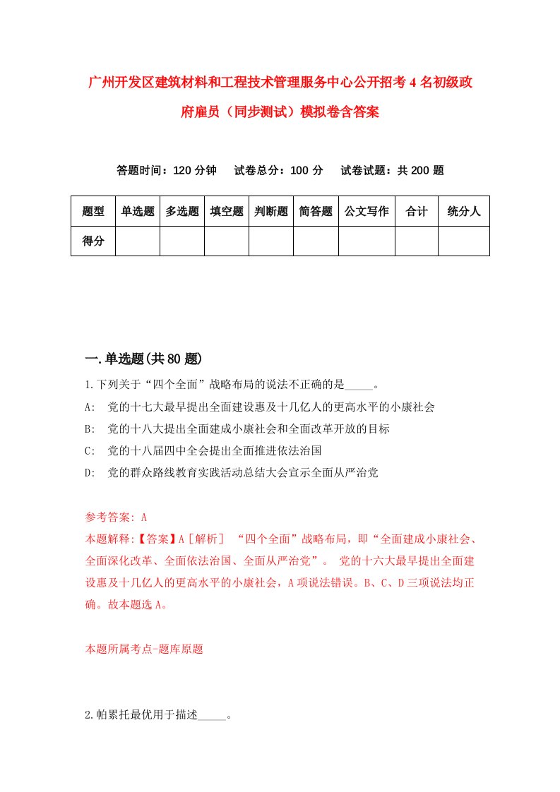 广州开发区建筑材料和工程技术管理服务中心公开招考4名初级政府雇员同步测试模拟卷含答案1