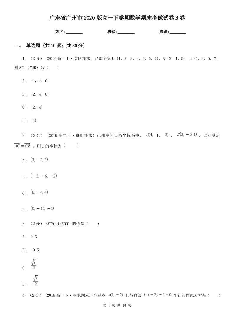 广东省广州市2020版高一下学期数学期末考试试卷B卷（新版）