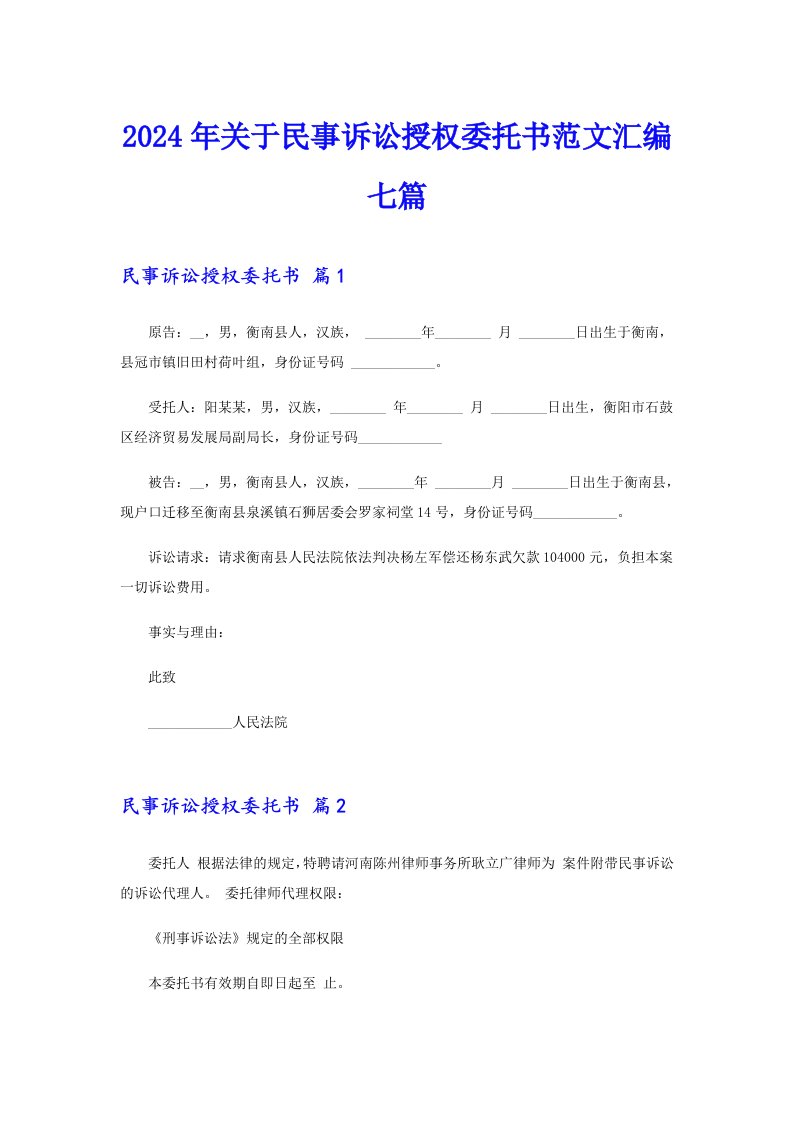 2024年关于民事诉讼授权委托书范文汇编七篇