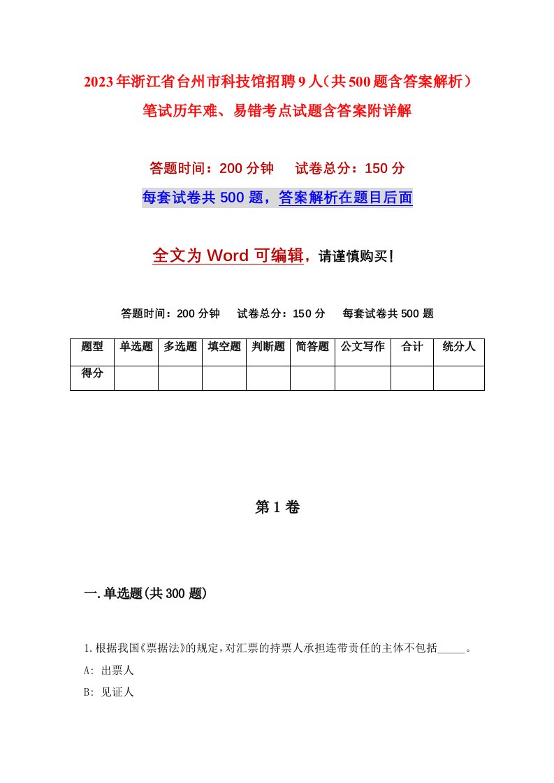 2023年浙江省台州市科技馆招聘9人共500题含答案解析笔试历年难易错考点试题含答案附详解