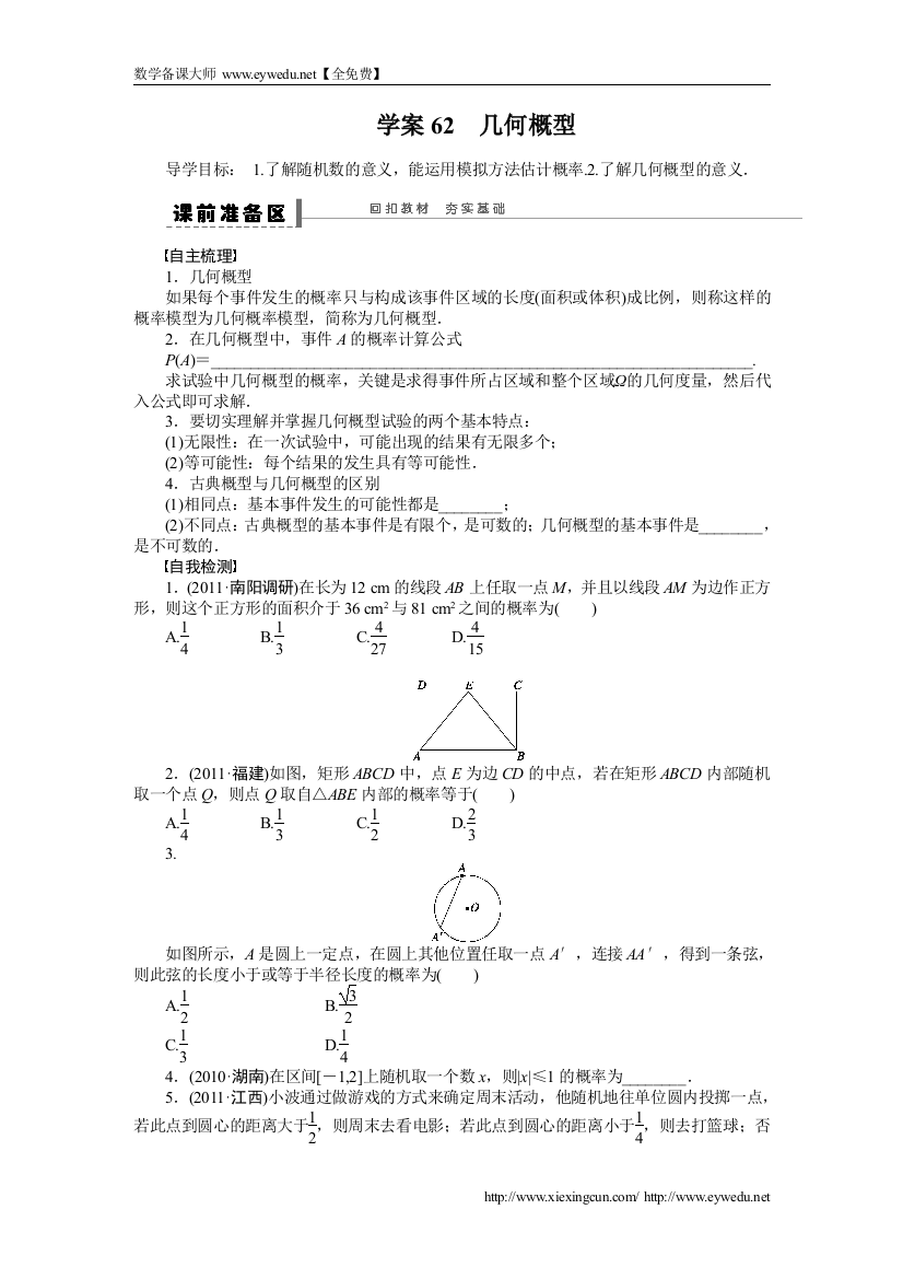 高考数学（理科）一轮【学案62】几何概型（含答案）