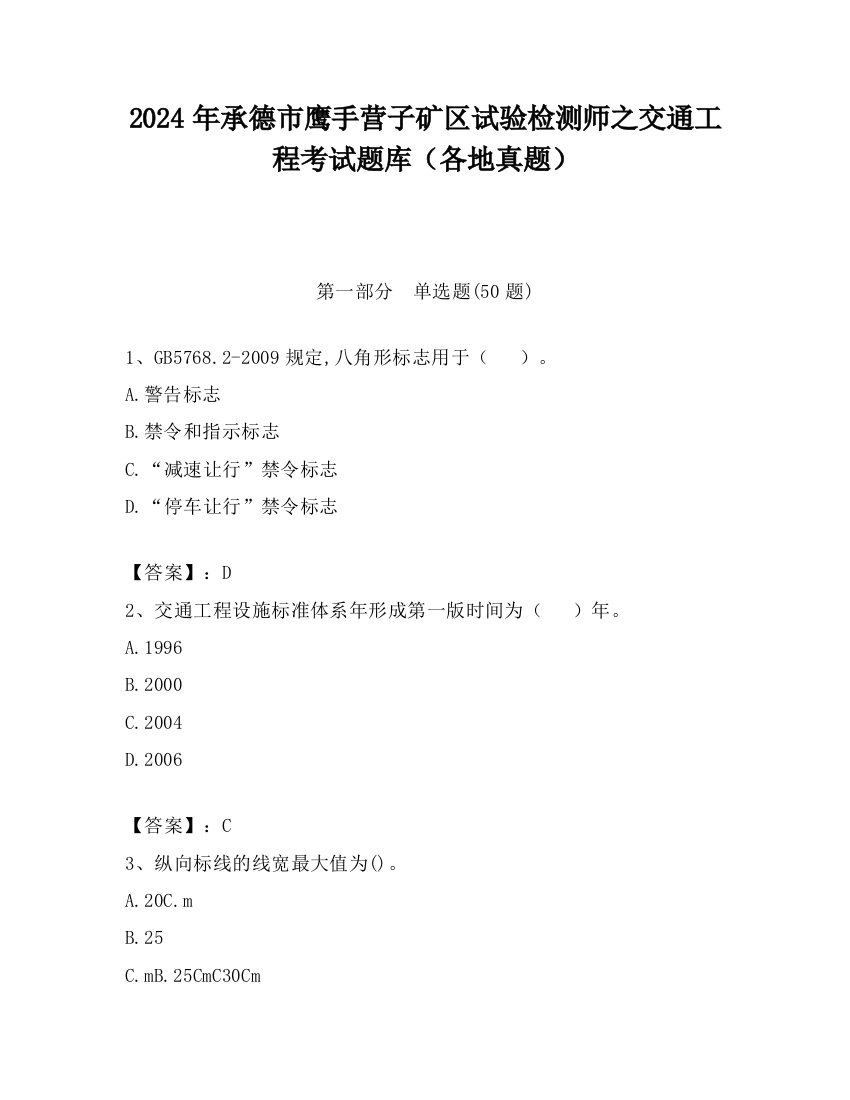 2024年承德市鹰手营子矿区试验检测师之交通工程考试题库（各地真题）