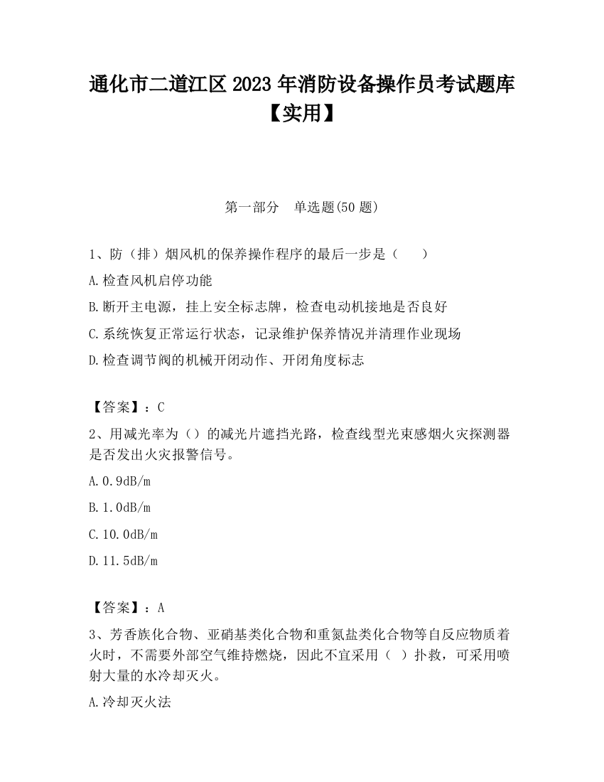 通化市二道江区2023年消防设备操作员考试题库【实用】