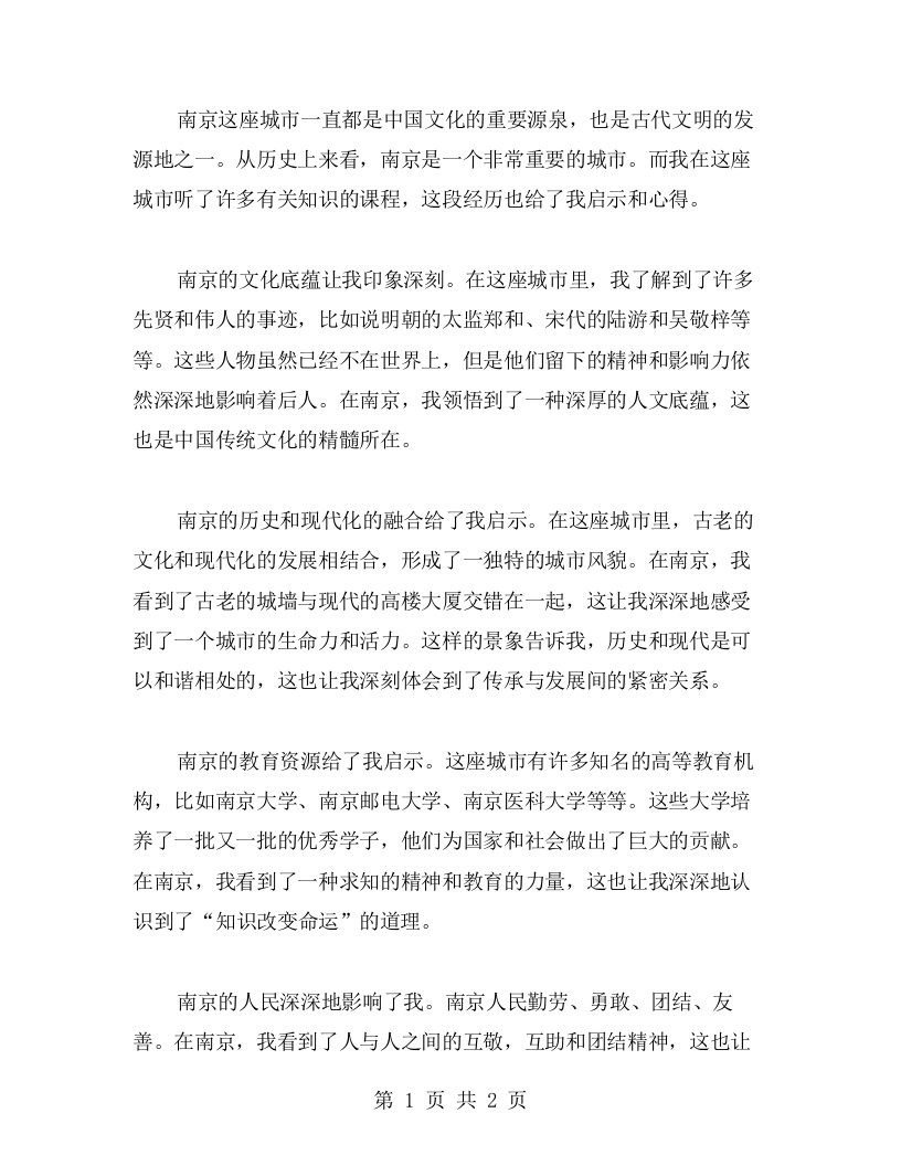 南京听课给我的启示与心得