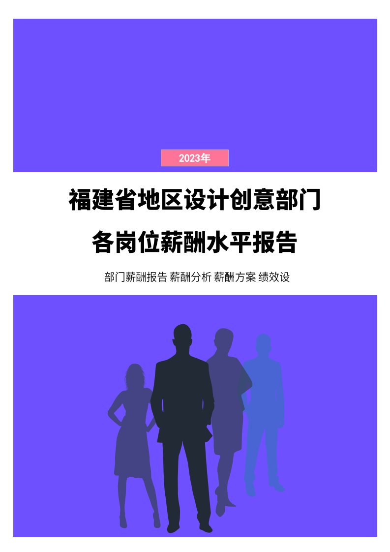 2023年福建省地区设计创意部门各岗位薪酬水平报告