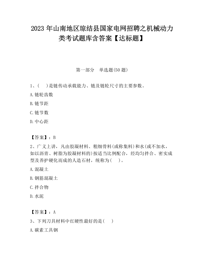 2023年山南地区琼结县国家电网招聘之机械动力类考试题库含答案【达标题】