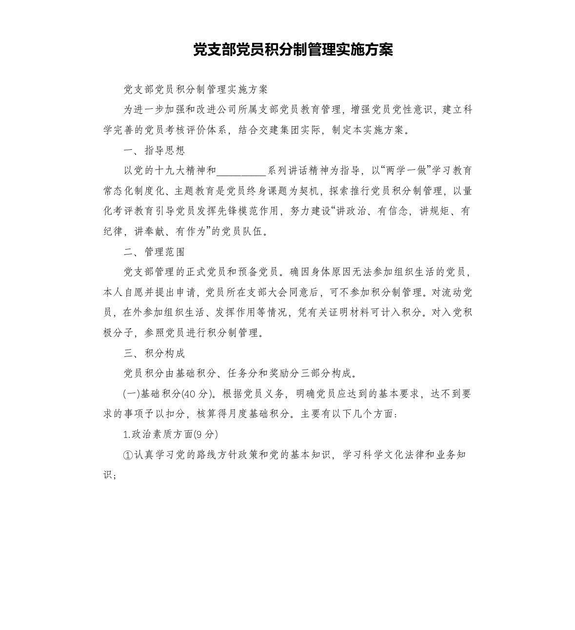 党支部党员积分制管理实施方案