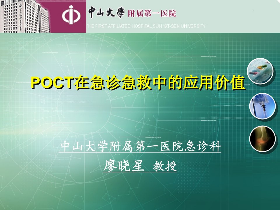 POCT在急诊急救中的应用价值课件