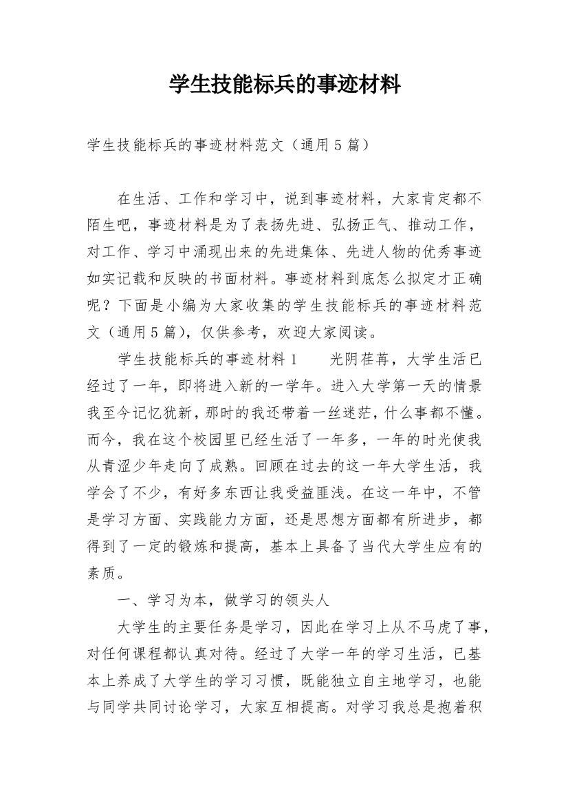 学生技能标兵的事迹材料