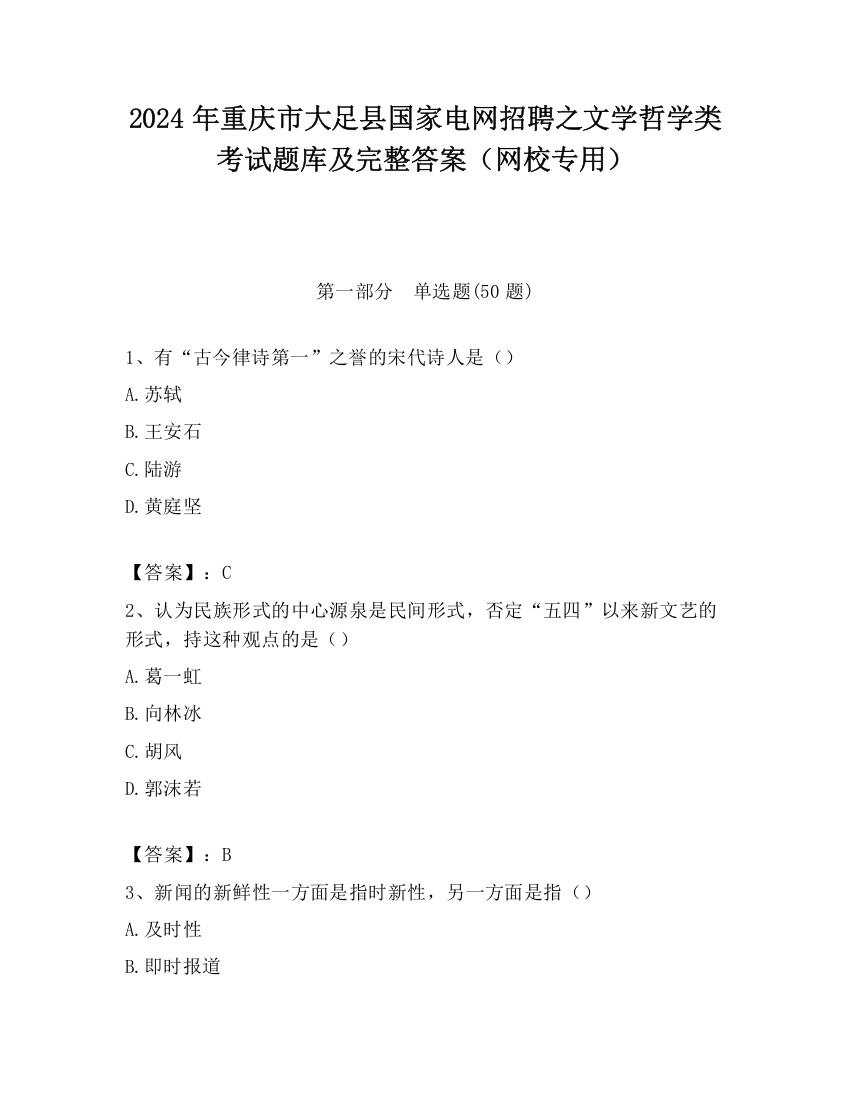 2024年重庆市大足县国家电网招聘之文学哲学类考试题库及完整答案（网校专用）