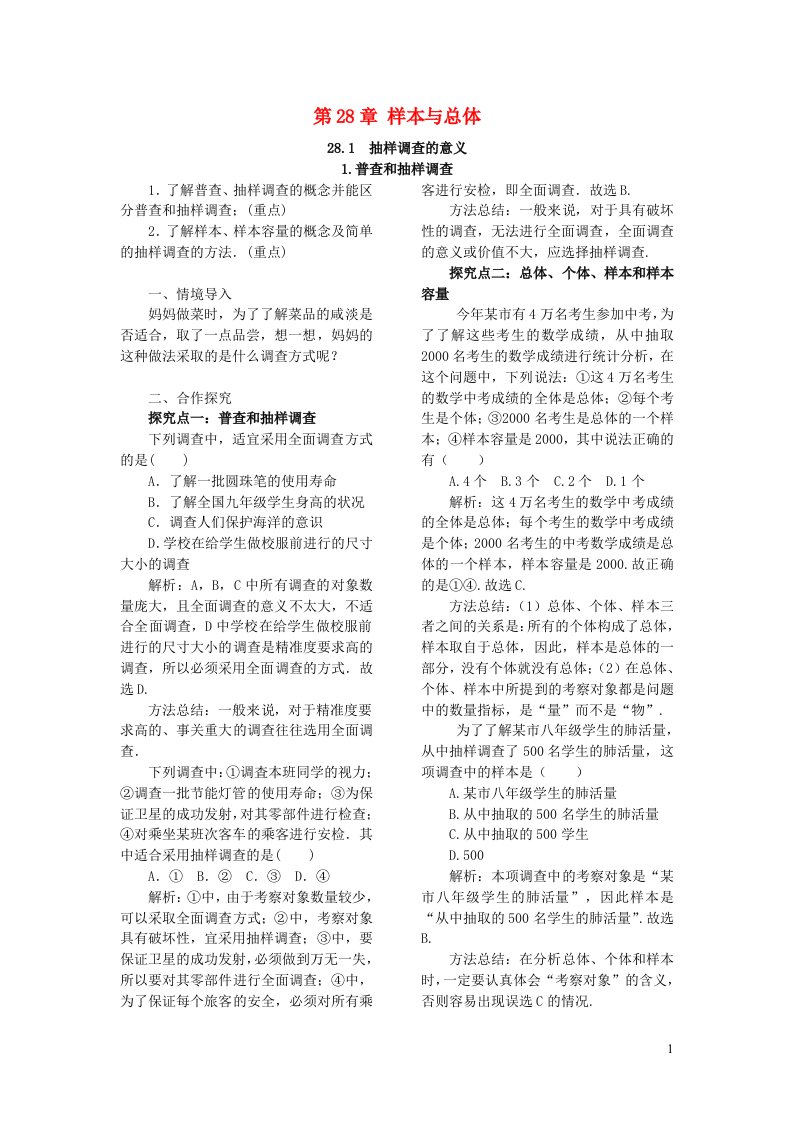 九年级数学下册第28章样本与总体28.1普查和抽样调查1普查和抽样调查教案新版华东师大版