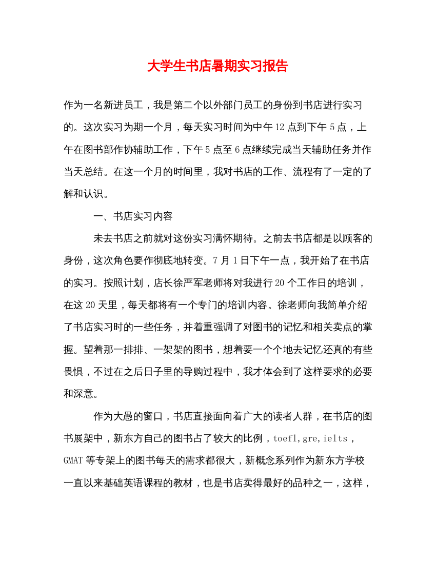 精编大学生书店暑期实习报告