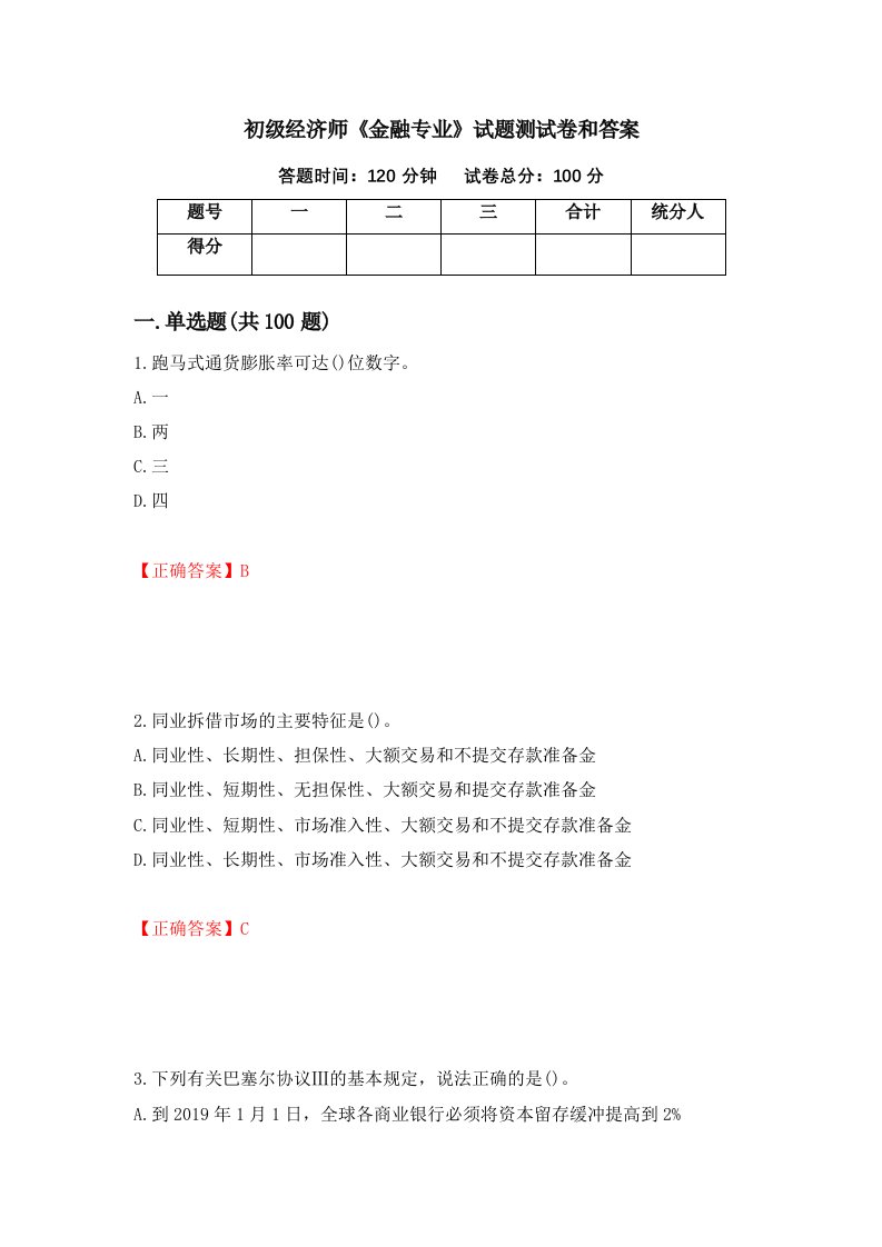 初级经济师金融专业试题测试卷和答案79