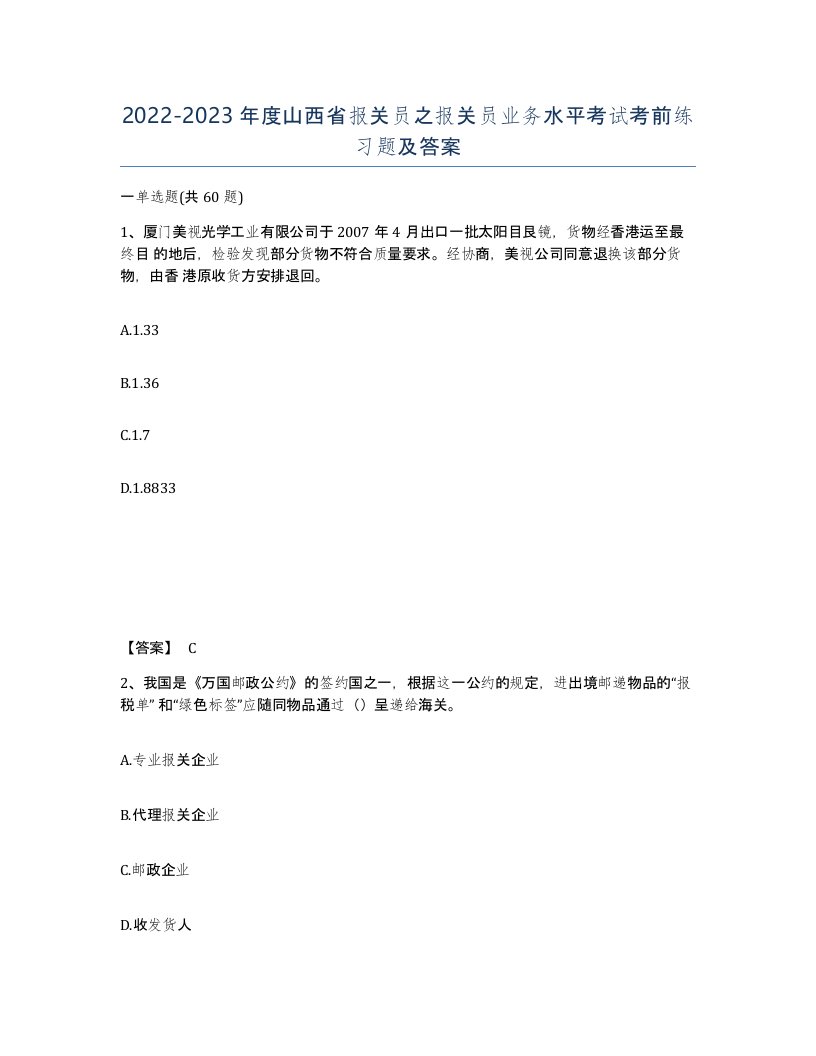 2022-2023年度山西省报关员之报关员业务水平考试考前练习题及答案